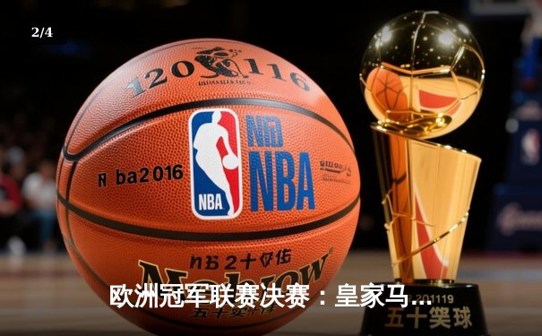 欧洲冠军联赛决赛：皇家马德里2-1力克多特蒙德，第15次问鼎欧冠 - 2