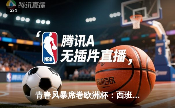青春风暴席卷欧洲杯：西班牙3-0克罗地亚，亚马尔创纪录闪耀柏林 - 2
