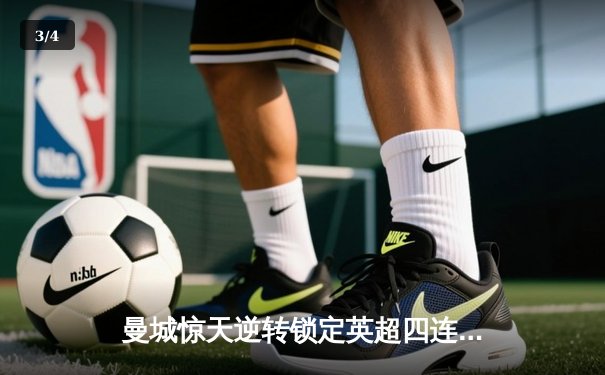 曼城惊天逆转锁定英超四连冠，哈兰德双响创历史纪录 - 3