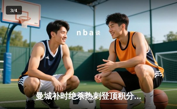 曼城补时绝杀热刺登顶积分榜，哈兰德双响锁定赛季金靴 - 3