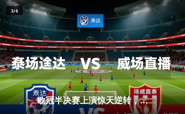 欧冠半决赛上演惊天逆转，皇马3-1力克拜仁挺进决赛 - 3