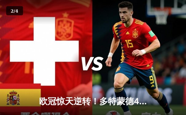 欧冠惊天逆转！多特蒙德4-2马竞上演进球大战，萨比策传射定乾坤 - 2