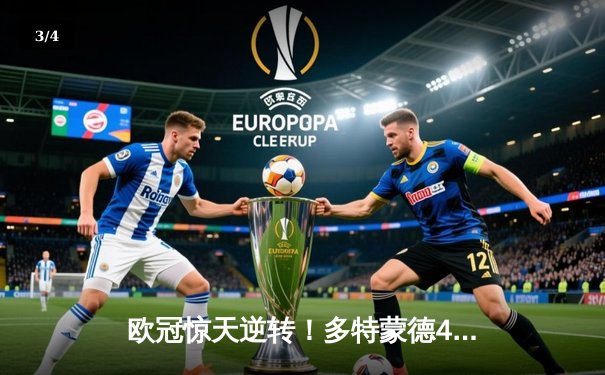 欧冠惊天逆转！多特蒙德4-2马竞上演进球大战，萨比策传射定乾坤 - 3