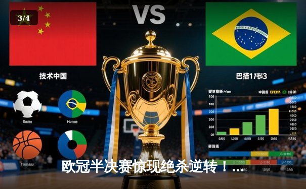 欧冠半决赛惊现绝杀逆转！曼城3-2皇马晋级决赛，德布劳内传射建功 - 3