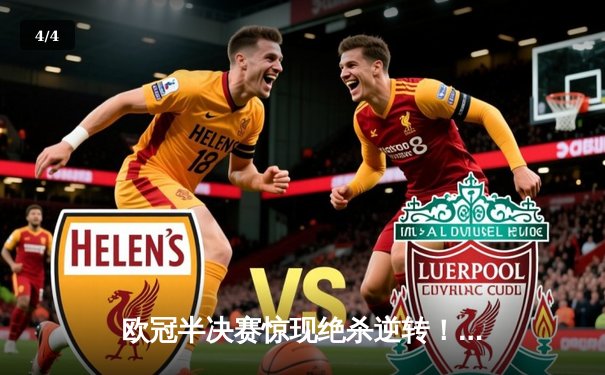 欧冠半决赛惊现绝杀逆转！曼城3-2皇马晋级决赛，德布劳内传射建功 - 4