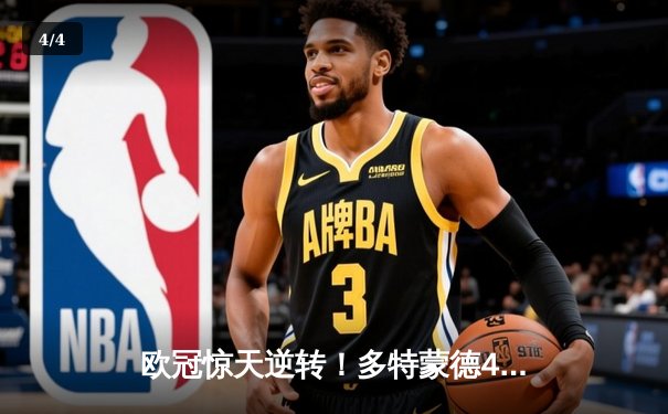 欧冠惊天逆转！多特蒙德4-2马竞上演进球盛宴，萨比策传射定乾坤 - 4