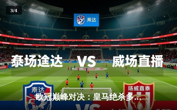 欧冠巅峰对决：皇马绝杀多特蒙德，第15次加冕欧洲之王 - 3