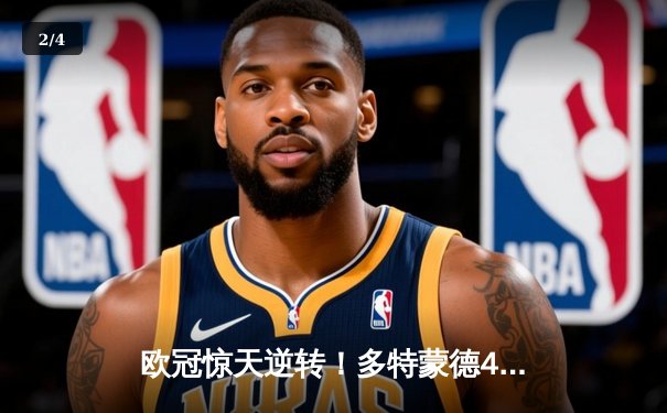 欧冠惊天逆转！多特蒙德4-2马德里竞技，桑乔传射建功引爆威斯特法伦 - 2