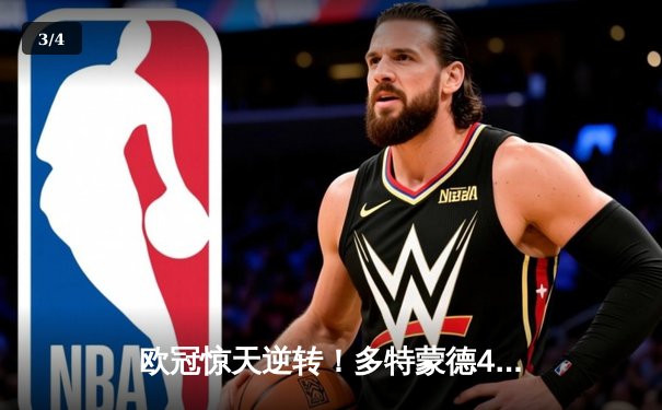 欧冠惊天逆转！多特蒙德4-2马德里竞技，桑乔传射建功引爆威斯特法伦 - 3