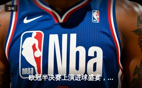 欧冠半决赛上演进球盛宴，皇马主场3-3拜仁惊险晋级 - 2