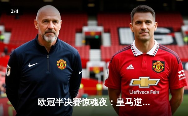 欧冠半决赛惊魂夜：皇马逆转拜仁挺进温布利，贝林厄姆关键助攻定乾坤 - 2