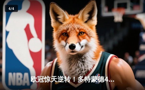 欧冠惊天逆转！多特蒙德4-2马竞总分5-4晋级，菲尔克鲁格制胜一击 - 4