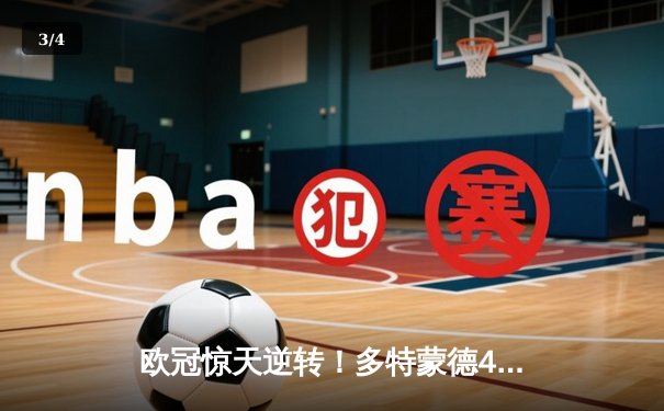 欧冠惊天逆转！多特蒙德4-2马德里竞技总分5-4晋级四强 - 3