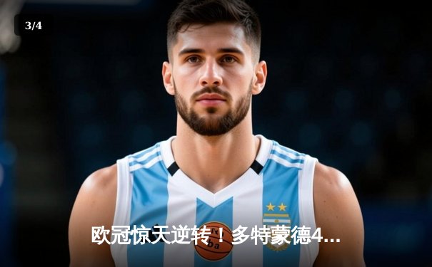 欧冠惊天逆转！多特蒙德4-2马德里竞技，菲尔克鲁格制胜球点燃威斯特法伦 - 3