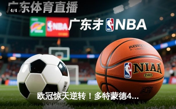 欧冠惊天逆转！多特蒙德4-2马德里竞技，菲尔克鲁格制胜球点燃威斯特法伦 - 4